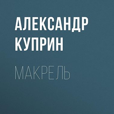Макрель