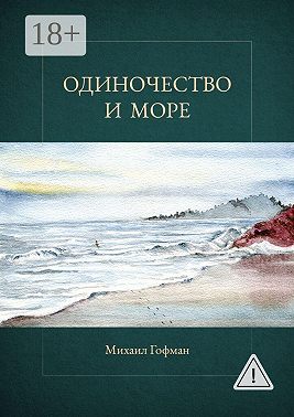 Одиночество и море