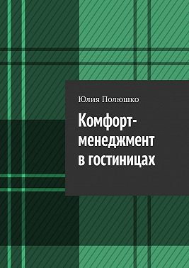Комфорт-менеджмент в гостиницах
