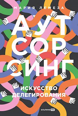 Аутсорсинг: Искусство делегирования