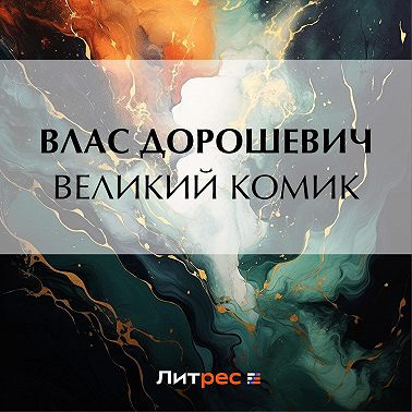 Великий комик