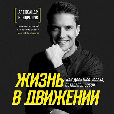Жизнь в движении