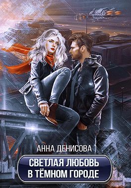 Светлая любовь в тёмном городе