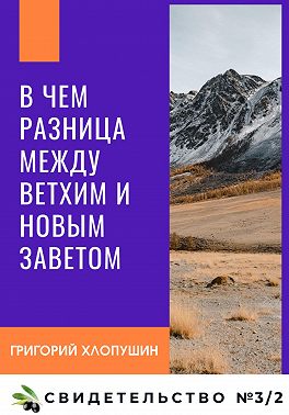 В чем разница между Ветхим и Новым Заветом