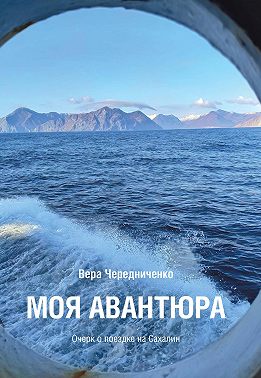 Моя авантюра. Очерк о поездке на Сахалин