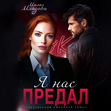 Я нас предал