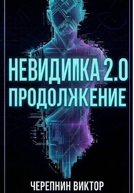 Невидимка 2.0. Продолжение