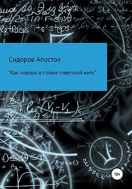 «Как хорошо в стране советской жить»