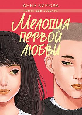 Мелодия первой любви
