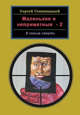Маленькие и неприметные-2. В кольце смерти