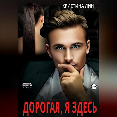 Дорогая, я здесь