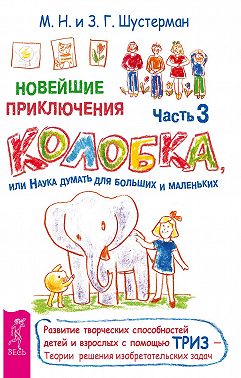 Новейшие приключения Колобка, или Наука думать для больших и маленьких. Часть 3