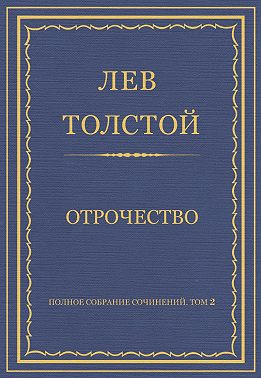 Полное собрание сочинений. Том 2. Отрочество