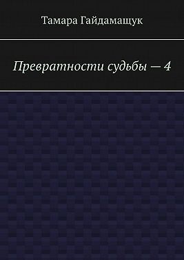 Превратности судьбы – 4