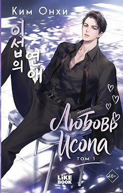 Любовь Исопа. Том 1