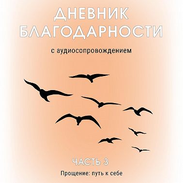 Выпуск 5. Что стоит за обидой