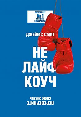 Не лайф-коуч. Переверните свою жизнь