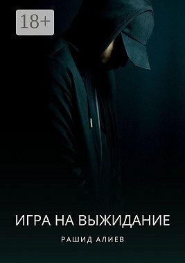 Игра на выжидание