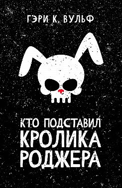 Кто подставил кролика Роджера