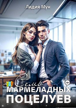 Семь мармеладных поцелуев