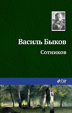 Сотников