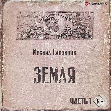 Земля. Часть 1