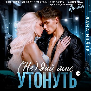 (Не)дай мне утонуть