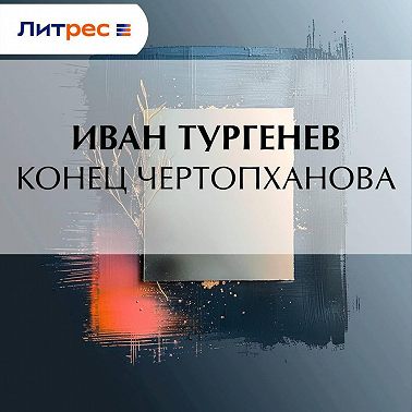 Конец Чертопханова