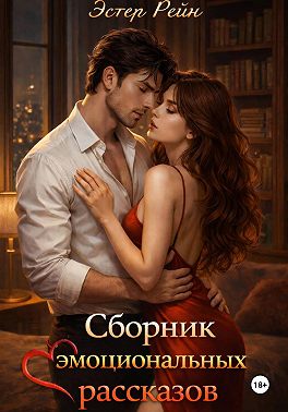 Сборник эмоциональных рассказов