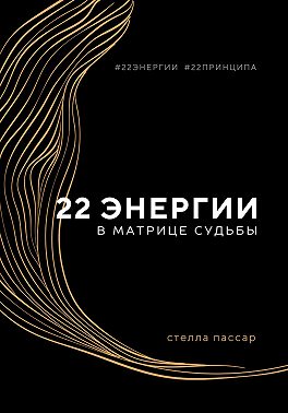 22 энергии в Матрице судьбы