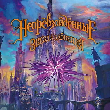 Ириска и Звезда Забвения