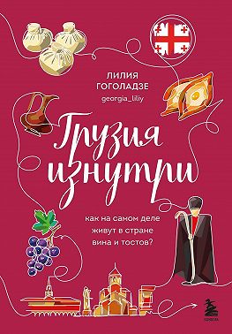 Грузия изнутри. Как на самом деле живут в стране вина и тостов?