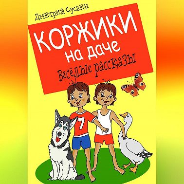 Коржики на даче