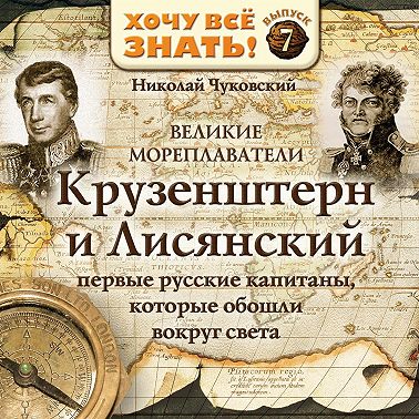 Великие мореплаватели. Крузенштерн и Лисянский