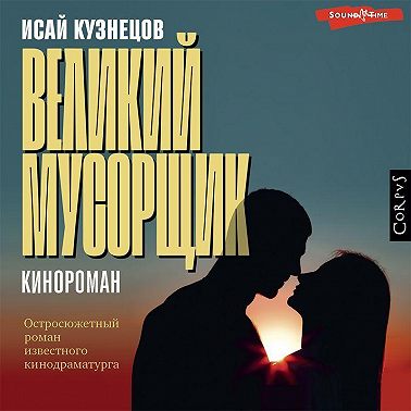 Великий Мусорщик