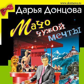 Мачо чужой мечты