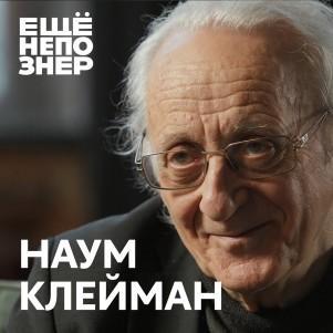№64: Наум Клейман — «Эта вечность скоро кончится»
