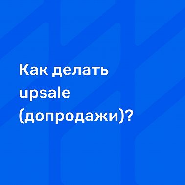 Как делать upsale (допродажи)?