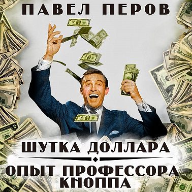 Шутка доллара/Опыт профессора Кнопа