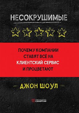 Несокрушимые. Почему компании ставят все на клиентский сервис и процветают