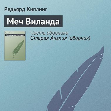 Меч Виланда