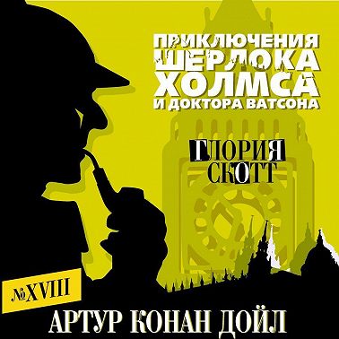 Глория Скотт