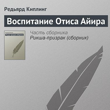 Воспитание Отиса Айира