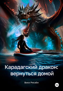 Карадагский дракон: вернуться домой