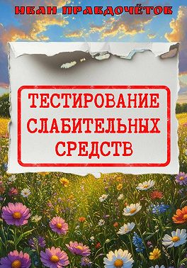 Тестирование слабительных средств