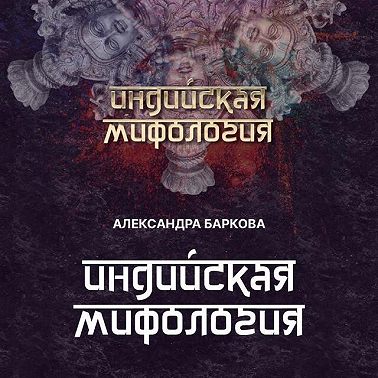 Индийская мифология