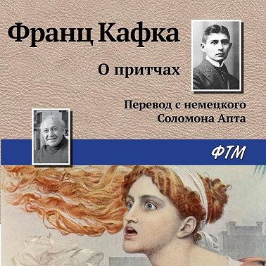 О притчах
