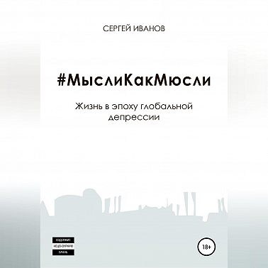 #МыслиКакМюсли