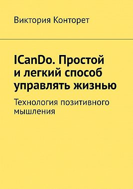 ICanDo. Простой и легкий способ управлять жизнью. Технология позитивного мышления