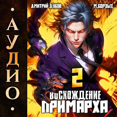 Восхождение Примарха-2